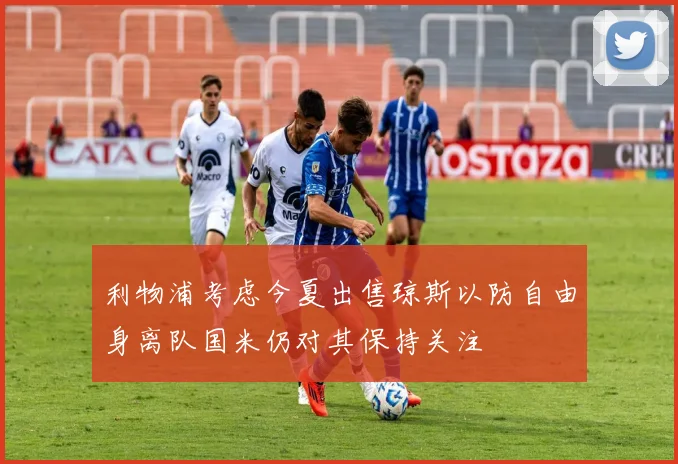 利物浦考虑今夏出售琼斯以防自由身离队国米仍对其保持关注