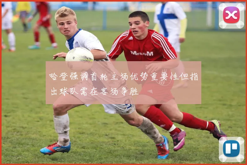 哈登强调首轮主场优势重要性但指出球队需在客场争胜